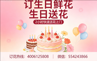 来宾订生日鲜花生日送花
